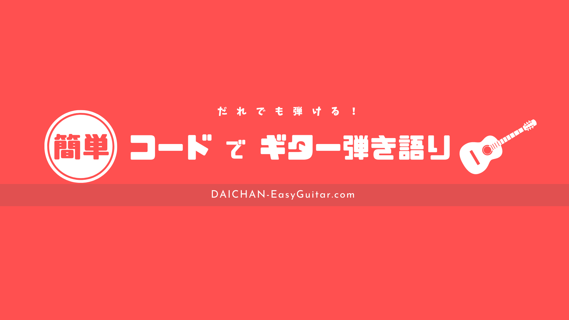 だれでも弾ける 簡単コードでギター弾き語り ギター歴１日目から弾き語りにチャレンジ