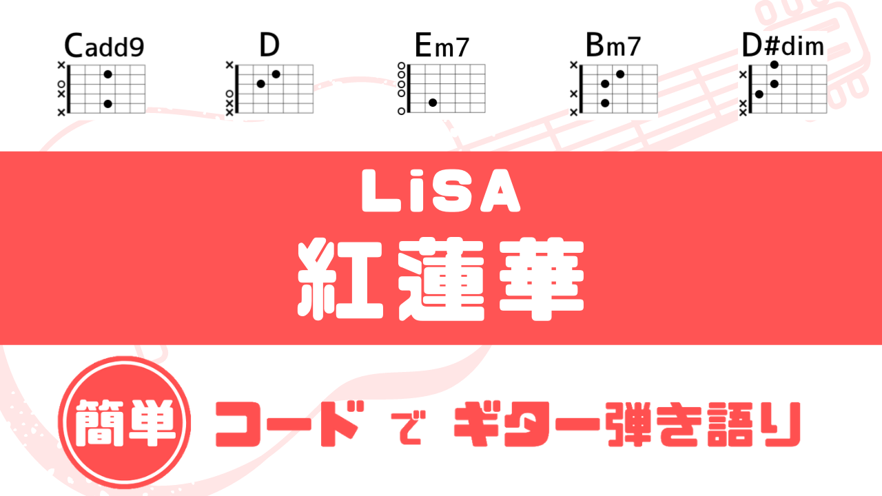超簡単コード 紅蓮華 Lisa ギターコード譜 動画 鬼滅の刃 Opテーマ だれでも弾ける 簡単コードでギター弾き語り