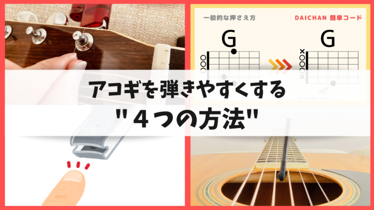 アコースティックギターが弾きづらい…と感じた時に試したいこと4選