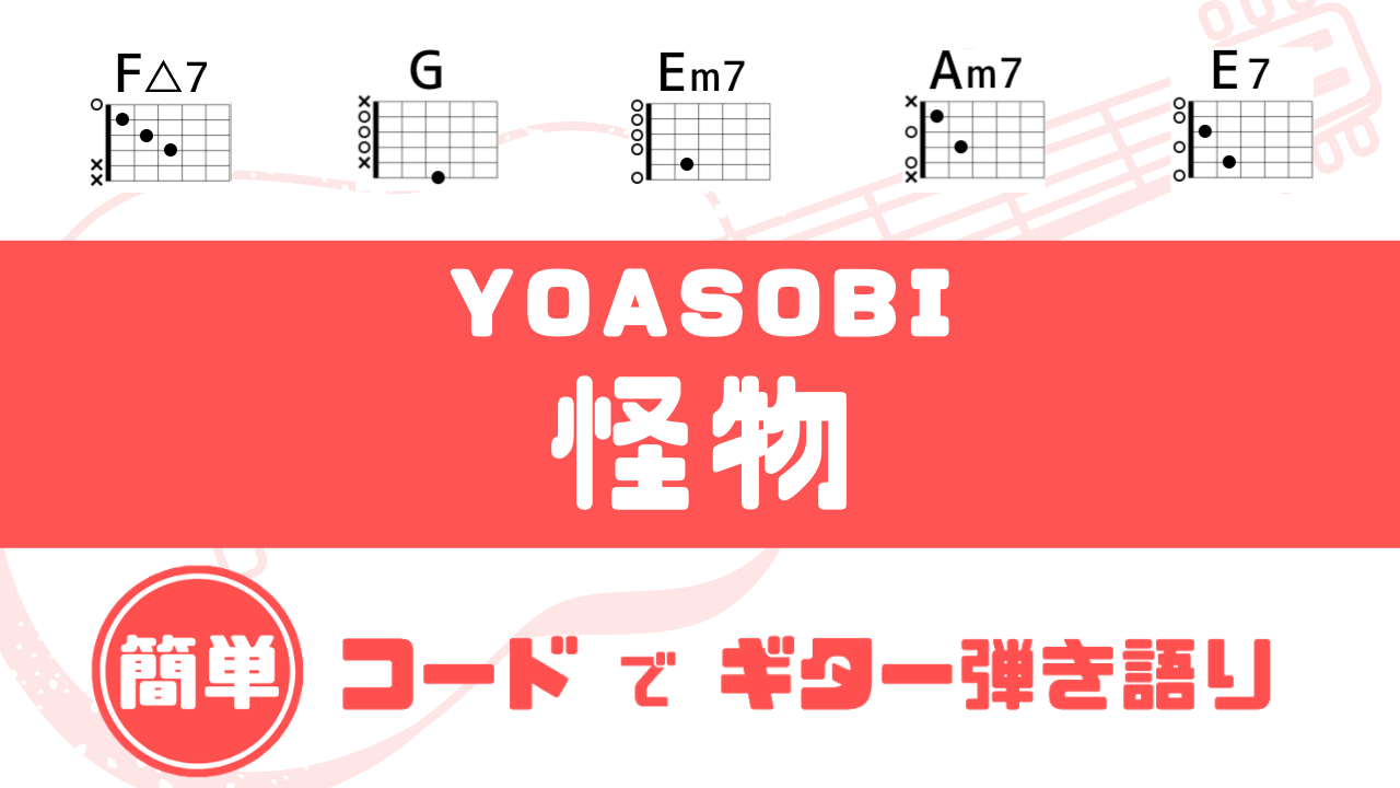 超簡単コード 怪物 Yoasobi ギターコード譜 アニメ Beastars 第2期op だれでも弾ける 簡単コードでギター弾き語り