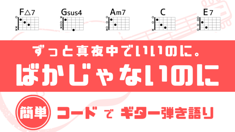 【超簡単コード】「ばかじゃないのに – ずっと真夜中でいいのに。」ギターコード譜【ずとまよ】｜だれでも弾ける！簡単コードでギター弾き語り