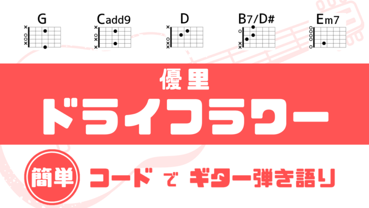 超簡単コード ドライフラワー 優里 ギターコード譜 だれでも弾ける 簡単コードでギター弾き語り