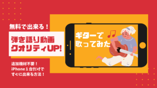 演奏動画の作り方 だれでも弾ける 簡単コードでギター弾き語り