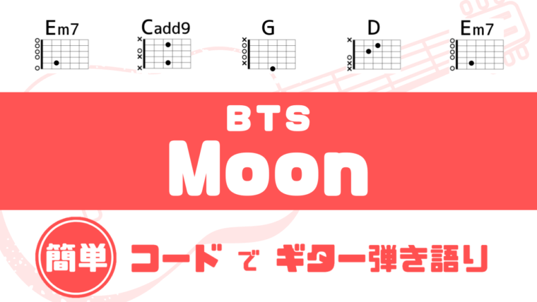 超簡単コード Moon Bts ギターコード譜 防弾少年団 방탄소년단 だれでも弾ける 簡単コードでギター弾き語り