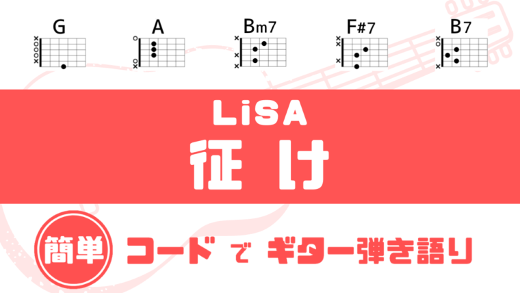 超簡単コード 征け Lisa ギターコード譜 劇場版 ソードアート オンライン プログレッシブ 星なき夜のアリア 主題歌 だれでも弾ける 簡単コードでギター弾き語り