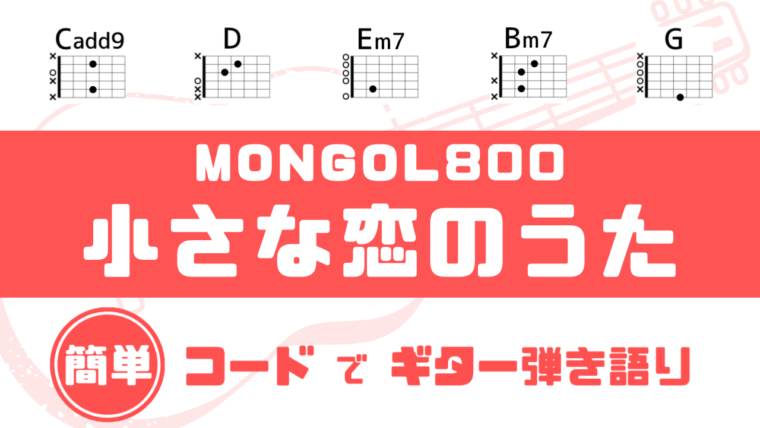 超簡単コード】「小さな恋のうた / MONGOL800」ギターコード譜｜だれでも弾ける！簡単コードでギター弾き語り