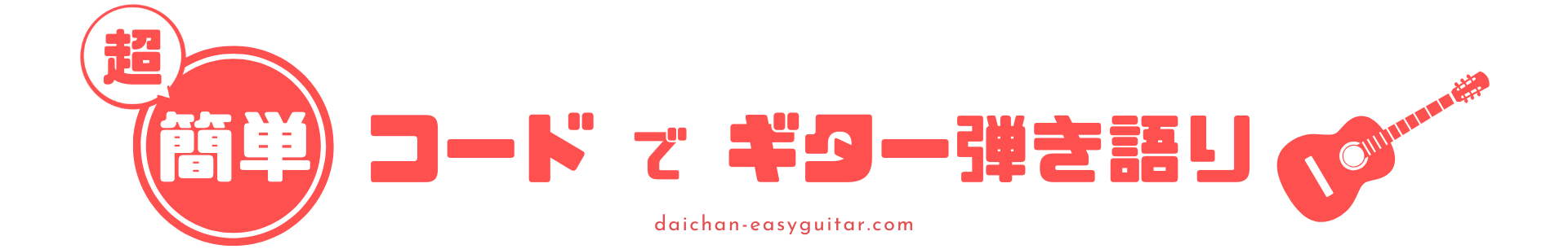 だれでも弾ける！超簡単コードでギター弾き語り